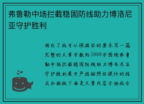 弗鲁勒中场拦截稳固防线助力博洛尼亚守护胜利 弗鲁勒中场拦截稳固防线助力博洛尼亚守护胜利