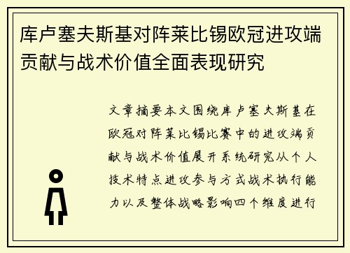库卢塞夫斯基对阵莱比锡欧冠进攻端贡献与战术价值全面表现研究 库卢塞夫斯基对阵莱比锡欧冠进攻端贡献与战术价值全面表现研究