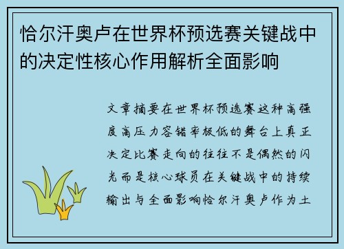 恰尔汗奥卢在世界杯预选赛关键战中的决定性核心作用解析全面影响 恰尔汗奥卢在世界杯预选赛关键战中的决定性核心作用解析全面影响