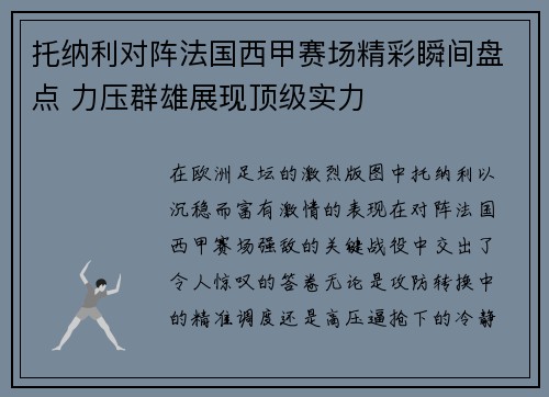 托纳利对阵法国西甲赛场精彩瞬间盘点 力压群雄展现顶级实力 托纳利对阵法国西甲赛场精彩瞬间盘点 力压群雄展现顶级实力