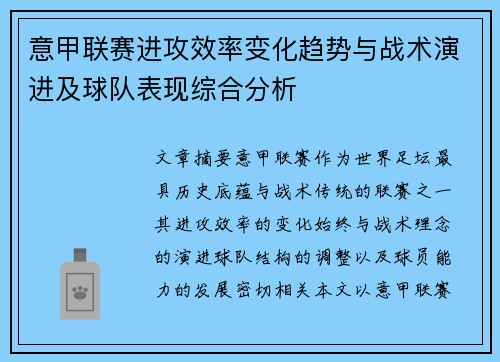 意甲联赛进攻效率变化趋势与战术演进及球队表现综合分析