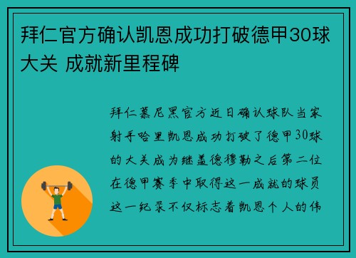 拜仁官方确认凯恩成功打破德甲30球大关 成就新里程碑