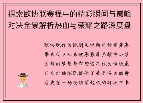 探索欧协联赛程中的精彩瞬间与巅峰对决全景解析热血与荣耀之路深度盘点 探索欧协联赛程中的精彩瞬间与巅峰对决全景解析热血与荣耀之路深度盘点