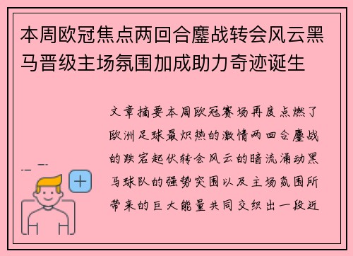 本周欧冠焦点两回合鏖战转会风云黑马晋级主场氛围加成助力奇迹诞生 本周欧冠焦点两回合鏖战转会风云黑马晋级主场氛围加成助力奇迹诞生