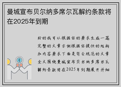 曼城宣布贝尔纳多席尔瓦解约条款将在2025年到期