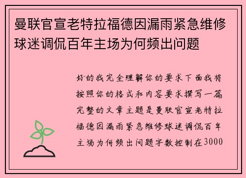 曼联官宣老特拉福德因漏雨紧急维修球迷调侃百年主场为何频出问题
