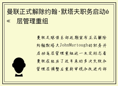 曼联正式解除约翰·默塔夫职务启动高层管理重组