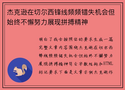 杰克逊在切尔西锋线频频错失机会但始终不懈努力展现拼搏精神 杰克逊在切尔西锋线频频错失机会但始终不懈努力展现拼搏精神