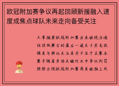 欧冠附加赛争议再起回顾新援融入速度成焦点球队未来走向备受关注 欧冠附加赛争议再起回顾新援融入速度成焦点球队未来走向备受关注