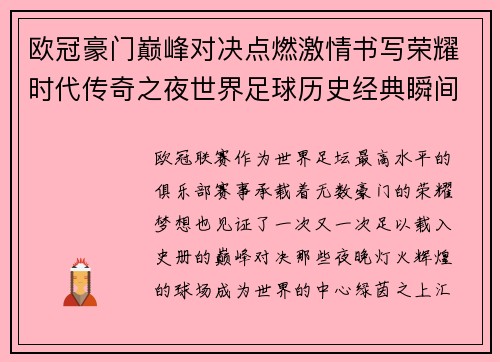 欧冠豪门巅峰对决点燃激情书写荣耀时代传奇之夜世界足球历史经典瞬间 欧冠豪门巅峰对决点燃激情书写荣耀时代传奇之夜世界足球历史经典瞬间