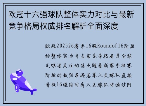 欧冠十六强球队整体实力对比与最新竞争格局权威排名解析全面深度 欧冠十六强球队整体实力对比与最新竞争格局权威排名解析全面深度