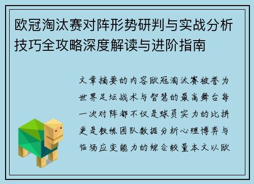 欧冠淘汰赛对阵形势研判与实战分析技巧全攻略深度解读与进阶指南 欧冠淘汰赛对阵形势研判与实战分析技巧全攻略深度解读与进阶指南
