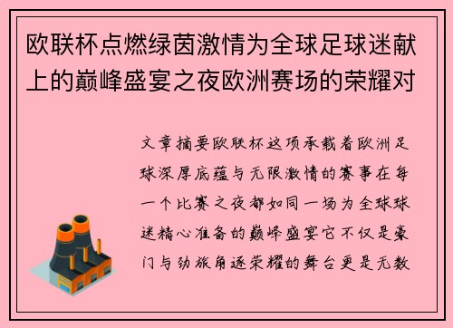 欧联杯点燃绿茵激情为全球足球迷献上的巅峰盛宴之夜欧洲赛场的荣耀对决 欧联杯点燃绿茵激情为全球足球迷献上的巅峰盛宴之夜欧洲赛场的荣耀对决