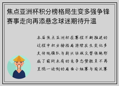 焦点亚洲杯积分榜格局生变多强争锋赛事走向再添悬念球迷期待升温