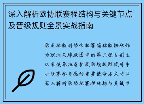 深入解析欧协联赛程结构与关键节点及晋级规则全景实战指南 深入解析欧协联赛程结构与关键节点及晋级规则全景实战指南