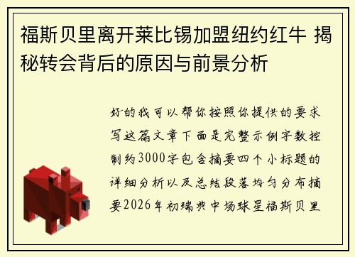 福斯贝里离开莱比锡加盟纽约红牛 揭秘转会背后的原因与前景分析 福斯贝里离开莱比锡加盟纽约红牛 揭秘转会背后的原因与前景分析