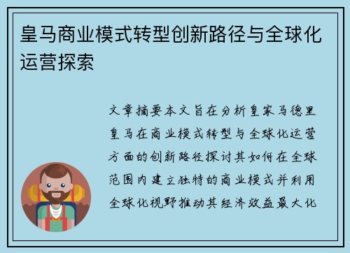 皇马商业模式转型创新路径与全球化运营探索 皇马商业模式转型创新路径与全球化运营探索
