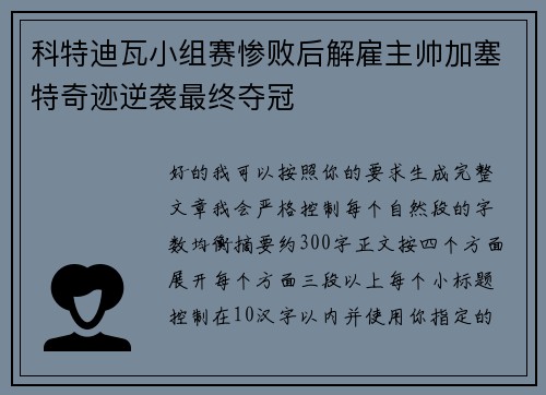 科特迪瓦小组赛惨败后解雇主帅加塞特奇迹逆袭最终夺冠 科特迪瓦小组赛惨败后解雇主帅加塞特奇迹逆袭最终夺冠