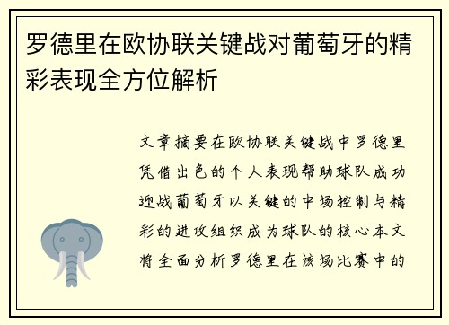 罗德里在欧协联关键战对葡萄牙的精彩表现全方位解析