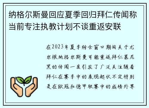 纳格尔斯曼回应夏季回归拜仁传闻称当前专注执教计划不谈重返安联 纳格尔斯曼回应夏季回归拜仁传闻称当前专注执教计划不谈重返安联