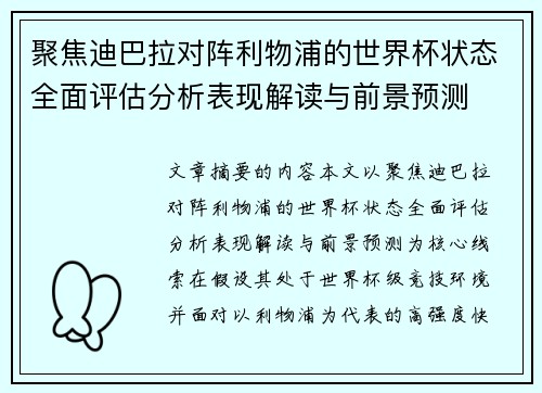 聚焦迪巴拉对阵利物浦的世界杯状态全面评估分析表现解读与前景预测 聚焦迪巴拉对阵利物浦的世界杯状态全面评估分析表现解读与前景预测