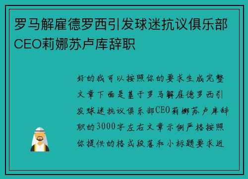 罗马解雇德罗西引发球迷抗议俱乐部CEO莉娜苏卢库辞职 罗马解雇德罗西引发球迷抗议俱乐部CEO莉娜苏卢库辞职