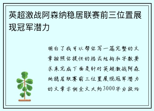 英超激战阿森纳稳居联赛前三位置展现冠军潜力