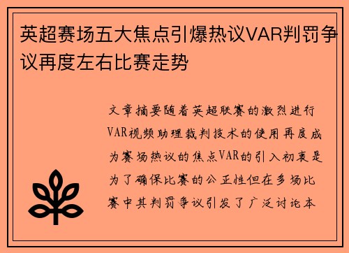 英超赛场五大焦点引爆热议VAR判罚争议再度左右比赛走势