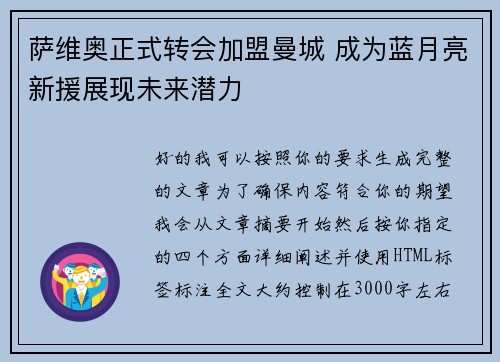 萨维奥正式转会加盟曼城 成为蓝月亮新援展现未来潜力 萨维奥正式转会加盟曼城 成为蓝月亮新援展现未来潜力