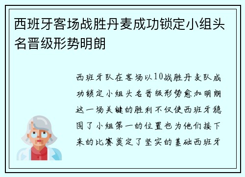 西班牙客场战胜丹麦成功锁定小组头名晋级形势明朗 西班牙客场战胜丹麦成功锁定小组头名晋级形势明朗