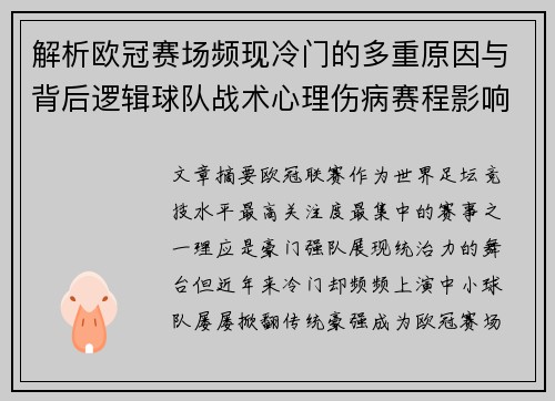 解析欧冠赛场频现冷门的多重原因与背后逻辑球队战术心理伤病赛程影响 解析欧冠赛场频现冷门的多重原因与背后逻辑球队战术心理伤病赛程影响