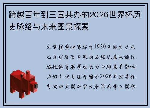 跨越百年到三国共办的2026世界杯历史脉络与未来图景探索