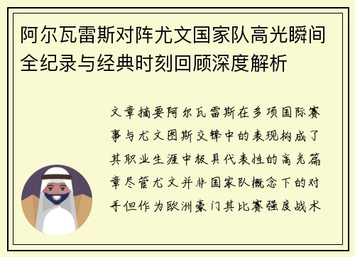 阿尔瓦雷斯对阵尤文国家队高光瞬间全纪录与经典时刻回顾深度解析 阿尔瓦雷斯对阵尤文国家队高光瞬间全纪录与经典时刻回顾深度解析