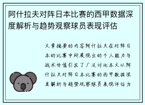 阿什拉夫对阵日本比赛的西甲数据深度解析与趋势观察球员表现评估 阿什拉夫对阵日本比赛的西甲数据深度解析与趋势观察球员表现评估
