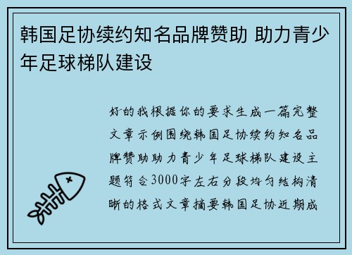 韩国足协续约知名品牌赞助 助力青少年足球梯队建设 韩国足协续约知名品牌赞助 助力青少年足球梯队建设