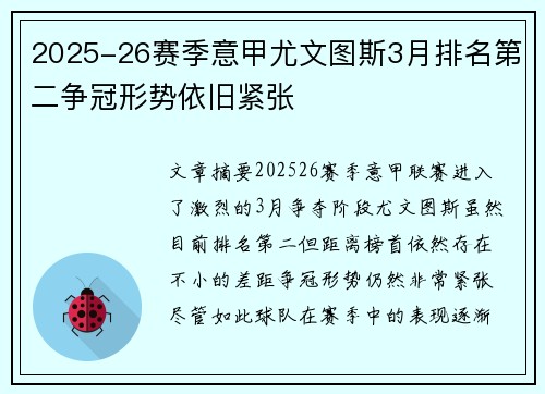 2025-26赛季意甲尤文图斯3月排名第二争冠形势依旧紧张 2025-26赛季意甲尤文图斯3月排名第二争冠形势依旧紧张