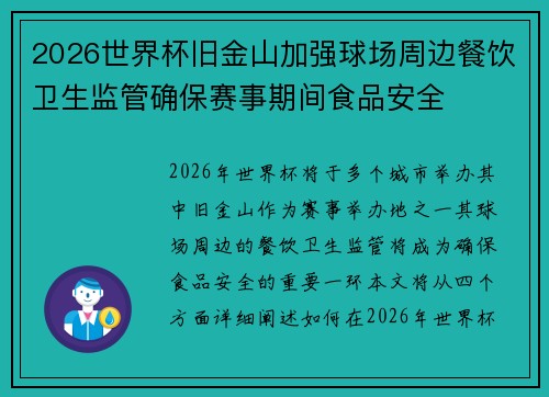 2026世界杯旧金山加强球场周边餐饮卫生监管确保赛事期间食品安全