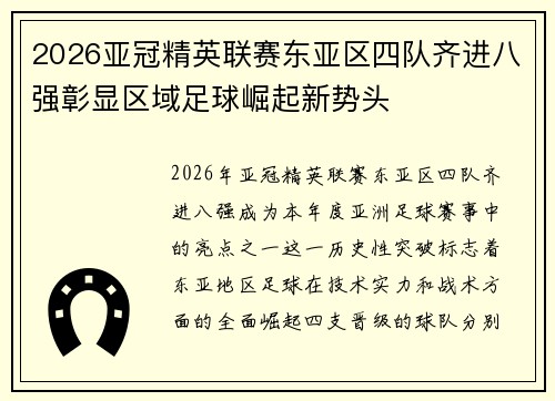 2026亚冠精英联赛东亚区四队齐进八强彰显区域足球崛起新势头 2026亚冠精英联赛东亚区四队齐进八强彰显区域足球崛起新势头