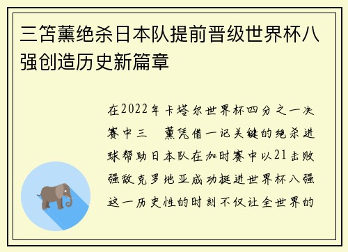 三笘薰绝杀日本队提前晋级世界杯八强创造历史新篇章 三笘薰绝杀日本队提前晋级世界杯八强创造历史新篇章