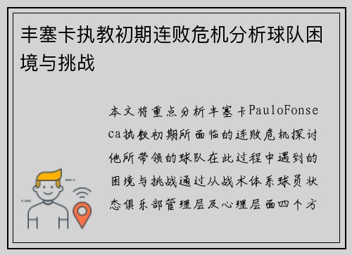 丰塞卡执教初期连败危机分析球队困境与挑战 丰塞卡执教初期连败危机分析球队困境与挑战