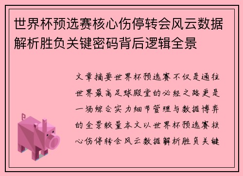 世界杯预选赛核心伤停转会风云数据解析胜负关键密码背后逻辑全景 世界杯预选赛核心伤停转会风云数据解析胜负关键密码背后逻辑全景