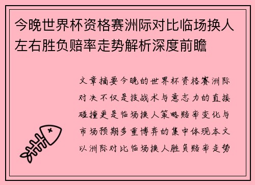 今晚世界杯资格赛洲际对比临场换人左右胜负赔率走势解析深度前瞻 今晚世界杯资格赛洲际对比临场换人左右胜负赔率走势解析深度前瞻