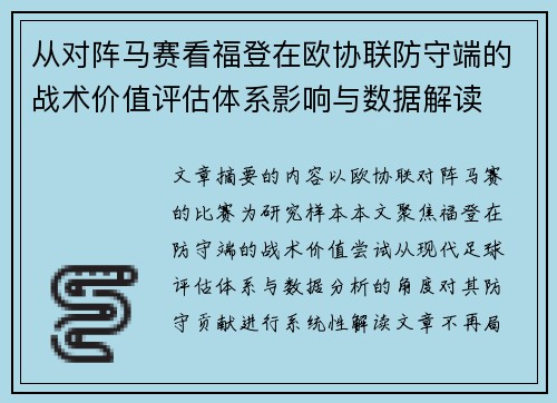 从对阵马赛看福登在欧协联防守端的战术价值评估体系影响与数据解读 从对阵马赛看福登在欧协联防守端的战术价值评估体系影响与数据解读
