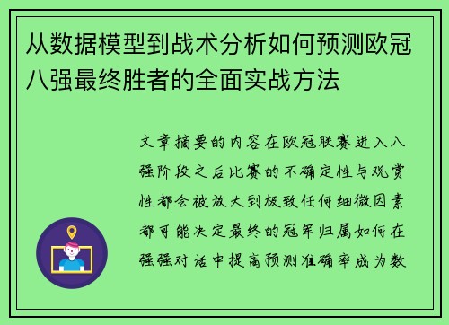 从数据模型到战术分析如何预测欧冠八强最终胜者的全面实战方法