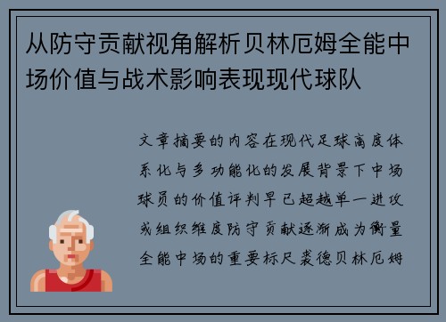 从防守贡献视角解析贝林厄姆全能中场价值与战术影响表现现代球队