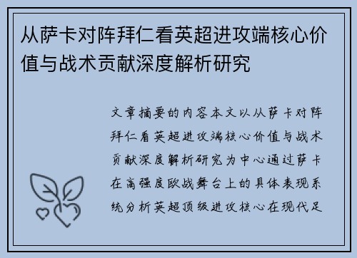 从萨卡对阵拜仁看英超进攻端核心价值与战术贡献深度解析研究