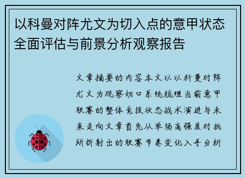 以科曼对阵尤文为切入点的意甲状态全面评估与前景分析观察报告