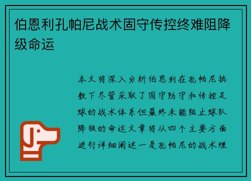 伯恩利孔帕尼战术固守传控终难阻降级命运