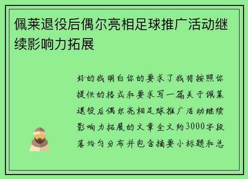佩莱退役后偶尔亮相足球推广活动继续影响力拓展