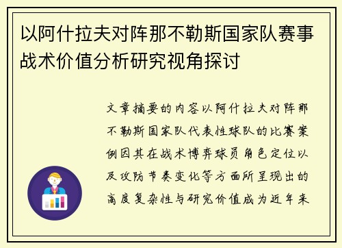 以阿什拉夫对阵那不勒斯国家队赛事战术价值分析研究视角探讨